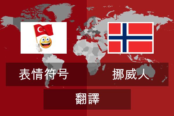  挪威人 翻譯