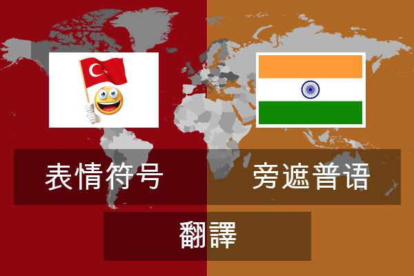  旁遮普语 翻譯