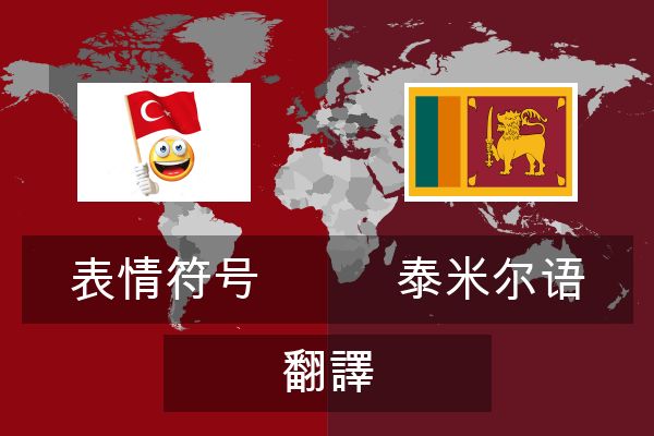  泰米尔语 翻譯