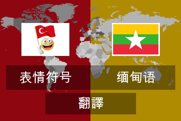  缅甸语 翻譯