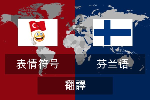  芬兰语 翻譯