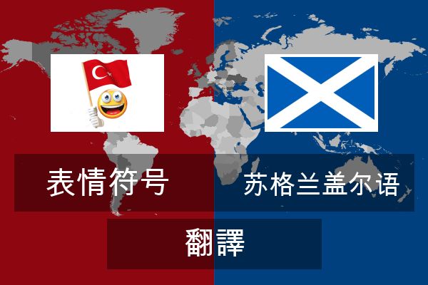  苏格兰盖尔语 翻譯
