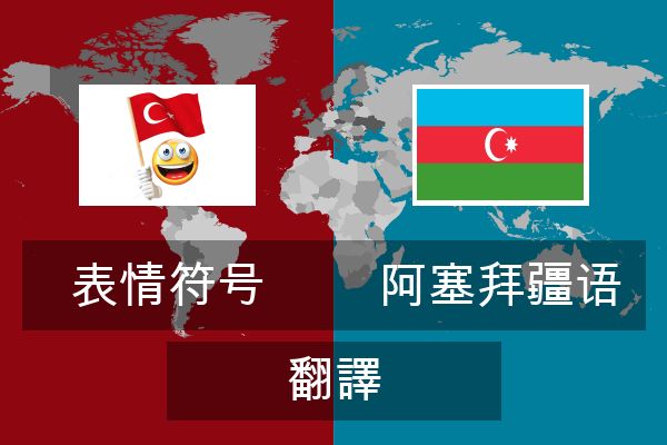  阿塞拜疆语 翻譯