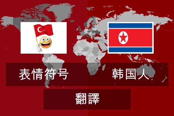  韩国人 翻譯