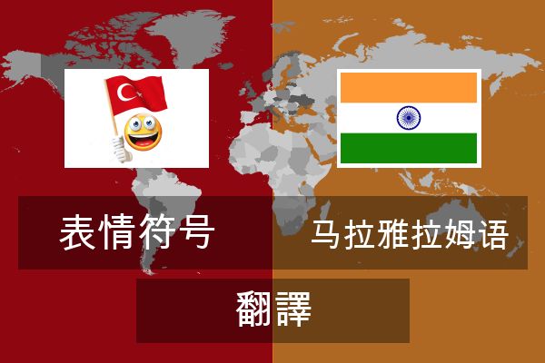  马拉雅拉姆语 翻譯