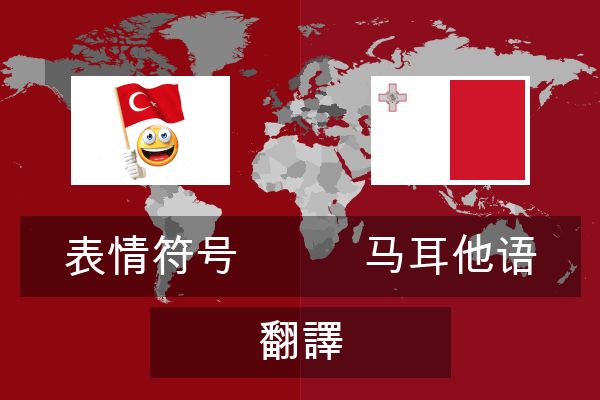  马耳他语 翻譯