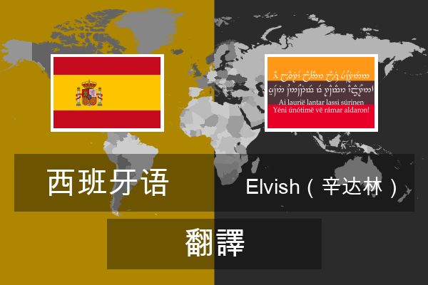  Elvish（辛达林） 翻譯