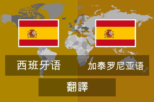  加泰罗尼亚语 翻譯