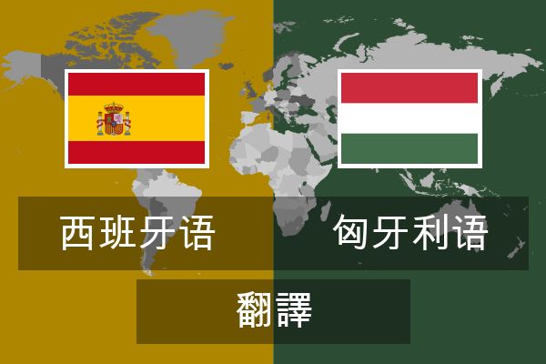  匈牙利语 翻譯