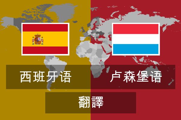  卢森堡语 翻譯