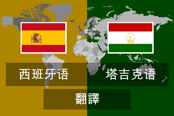  塔吉克语 翻譯