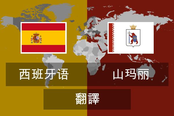  山玛丽 翻譯