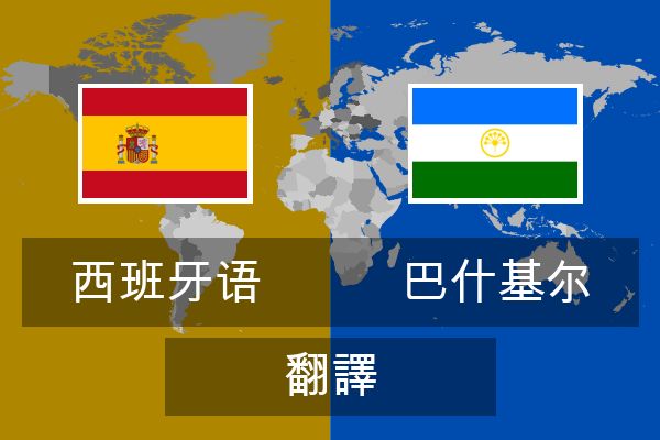  巴什基尔 翻譯
