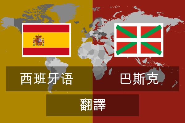  巴斯克 翻譯