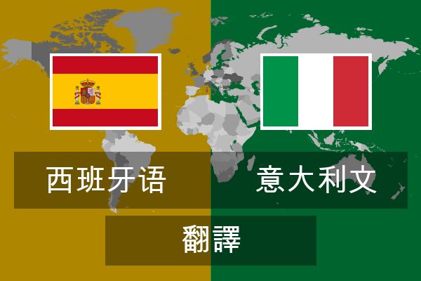  意大利文 翻譯