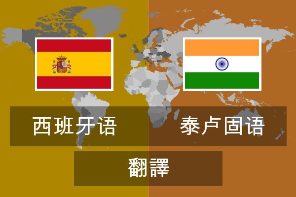  泰卢固语 翻譯