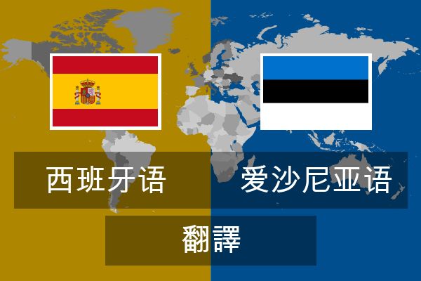  爱沙尼亚语 翻譯
