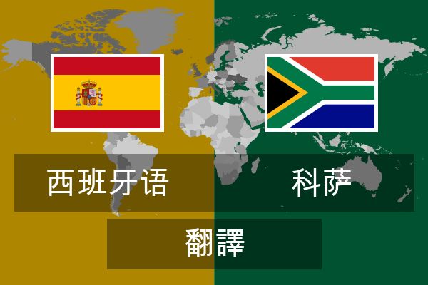  科萨 翻譯