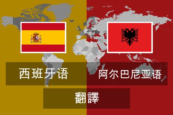  阿尔巴尼亚语 翻譯
