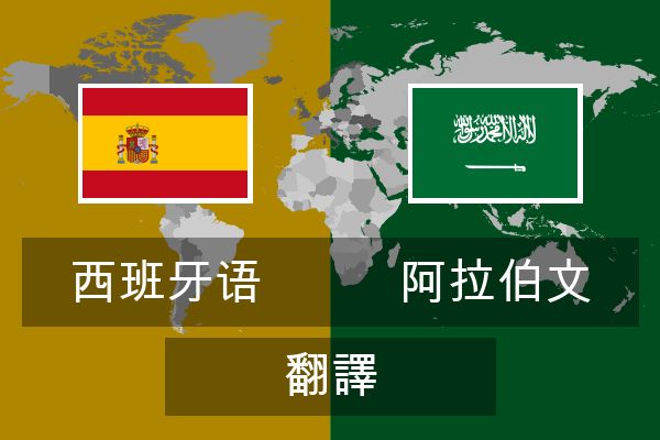  阿拉伯文 翻譯