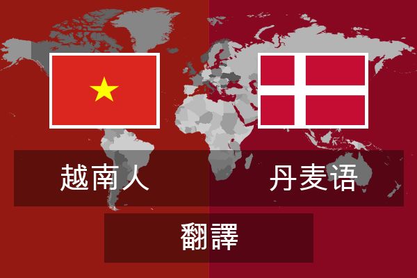  丹麦语 翻譯