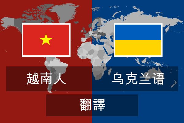  乌克兰语 翻譯