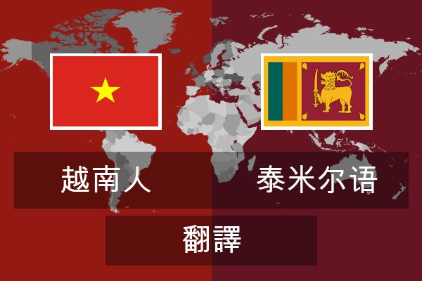  泰米尔语 翻譯