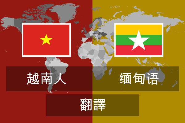  缅甸语 翻譯