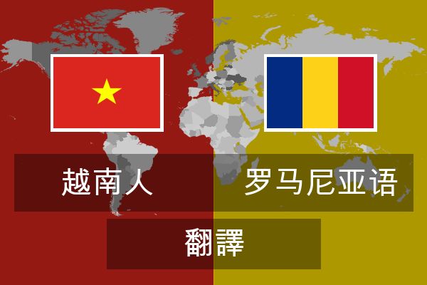  罗马尼亚语 翻譯