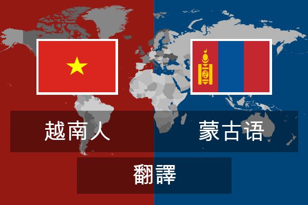  蒙古语 翻譯