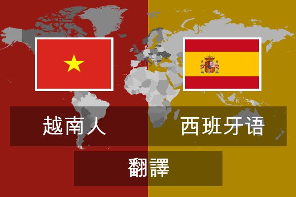  西班牙语 翻譯