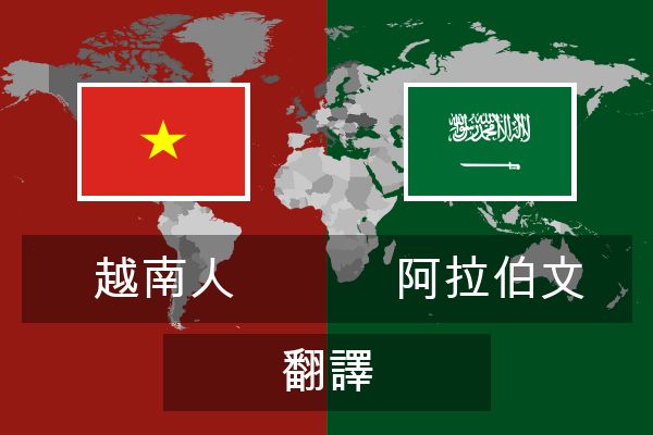  阿拉伯文 翻譯