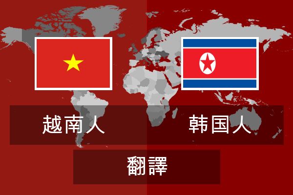  韩国人 翻譯