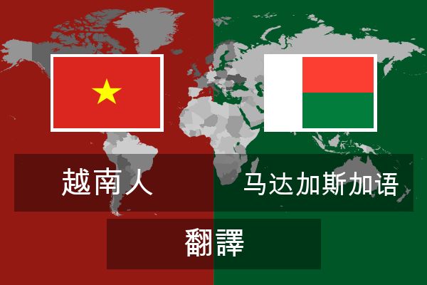  马达加斯加语 翻譯