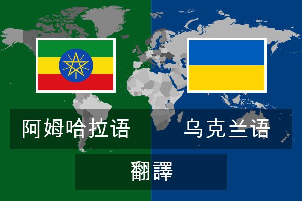  乌克兰语 翻譯