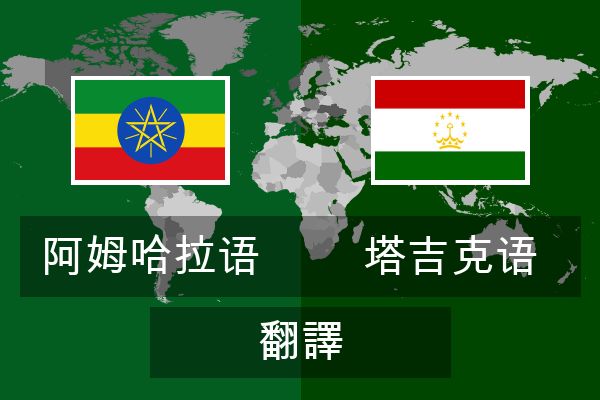  塔吉克语 翻譯
