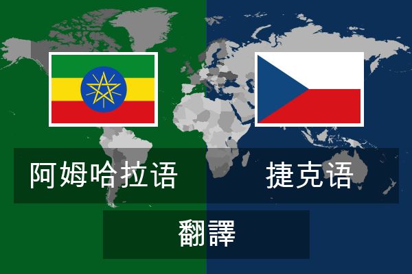  捷克语 翻譯