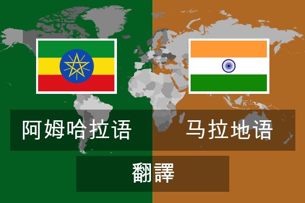  马拉地语 翻譯