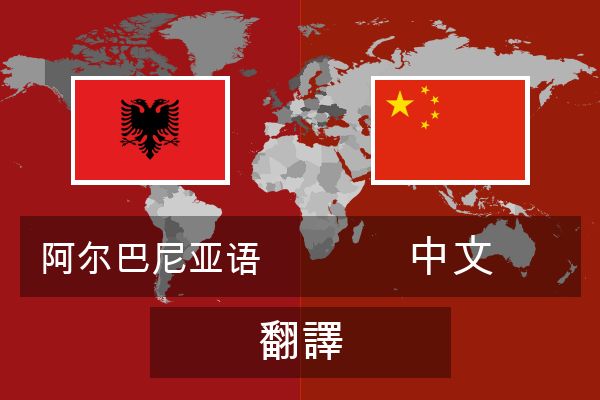  中文 翻譯