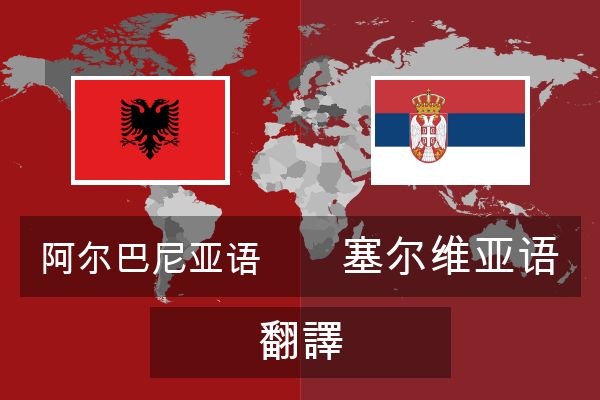  塞尔维亚语 翻譯