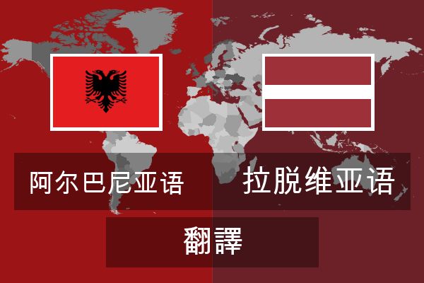  拉脱维亚语 翻譯