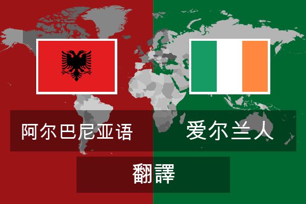  爱尔兰人 翻譯