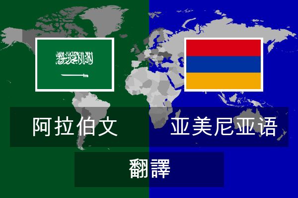  亚美尼亚语 翻譯