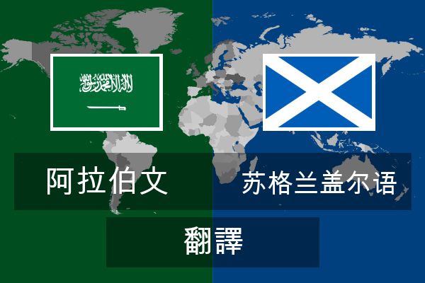  苏格兰盖尔语 翻譯