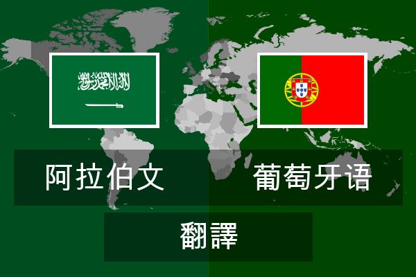  葡萄牙语 翻譯