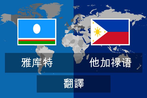  他加禄语 翻譯