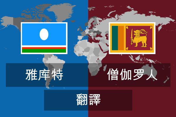  僧伽罗人 翻譯