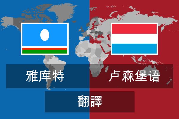  卢森堡语 翻譯
