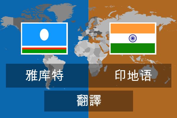  印地语 翻譯