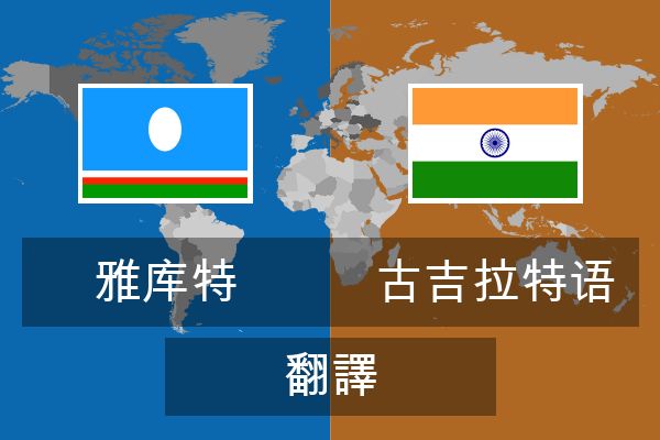  古吉拉特语 翻譯